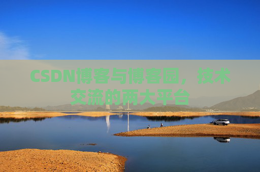 CSDN博客与博客园,技术交流的两大平台